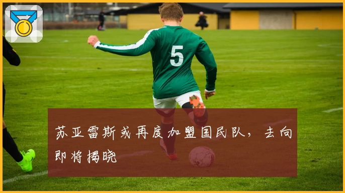 苏亚雷斯或再度加盟国民队，去向即将揭晓