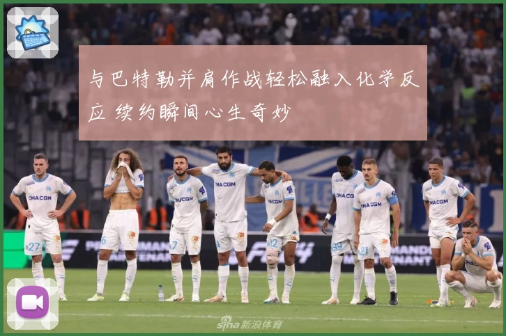 与巴特勒并肩作战轻松融入化学反应 续约瞬间心生奇妙