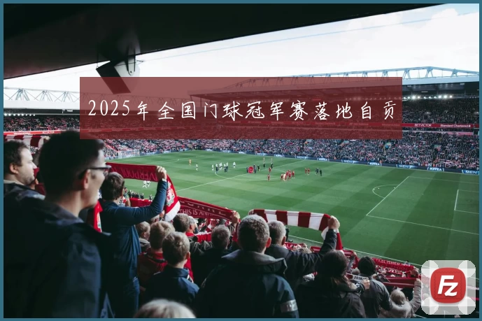 2025年全国门球冠军赛落地自贡