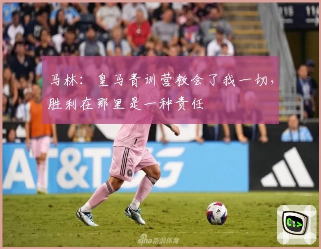 马林：皇马青训营教会了我一切，胜利在那里是一种责任