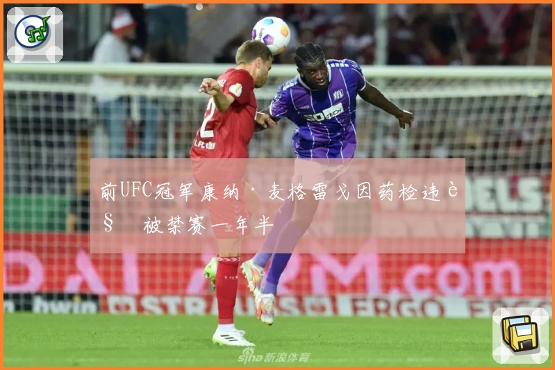 前UFC冠军康纳·麦格雷戈因药检违规被禁赛一年半