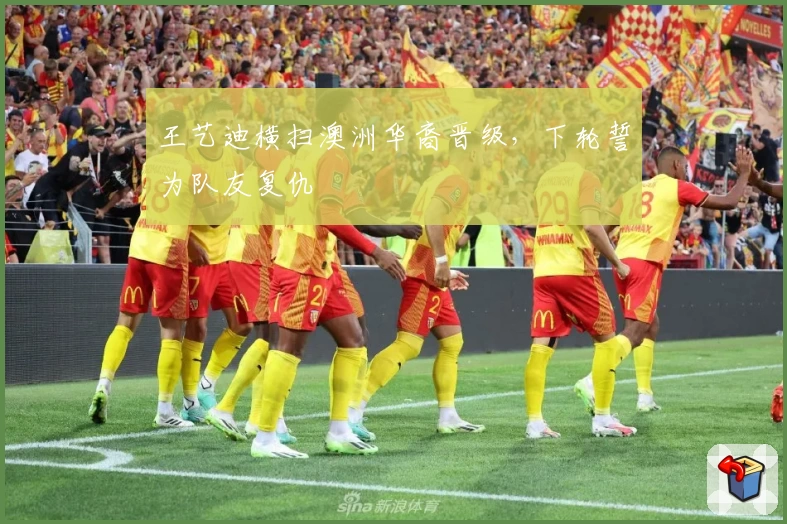 王艺迪横扫澳洲华裔晋级，下轮誓为队友复仇
