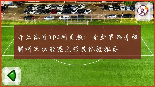 开云体育app网页版：全新界面升级解析及功能亮点深度体验推荐