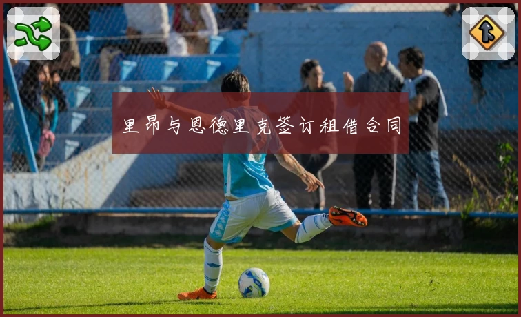 里昂与恩德里克签订租借合同