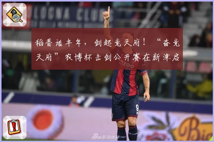 稻香话丰年,剑起竞天府!“奋竞天府”农博杯击剑公开赛在新津启幕