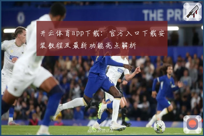 开云体育app下载：官方入口下载安装教程及最新功能亮点解析
