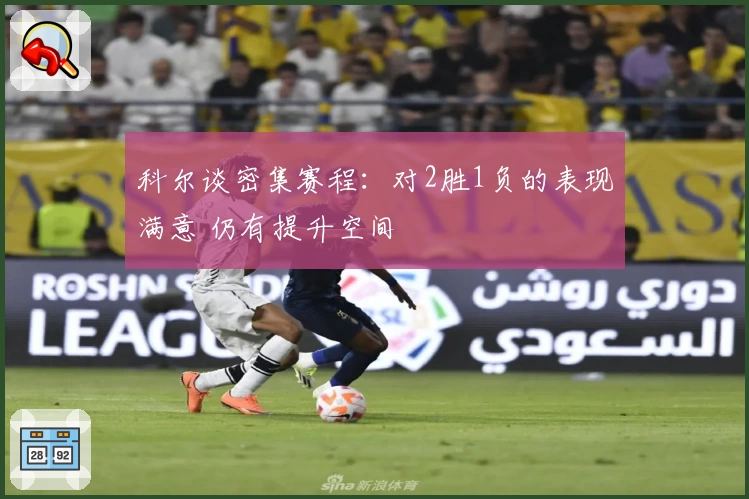 科尔谈密集赛程：对2胜1负的表现满意 仍有提升空间