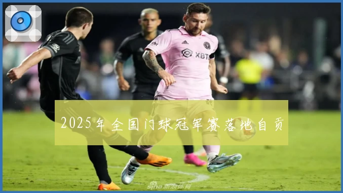 2025年全国门球冠军赛落地自贡