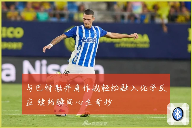 与巴特勒并肩作战轻松融入化学反应 续约瞬间心生奇妙
