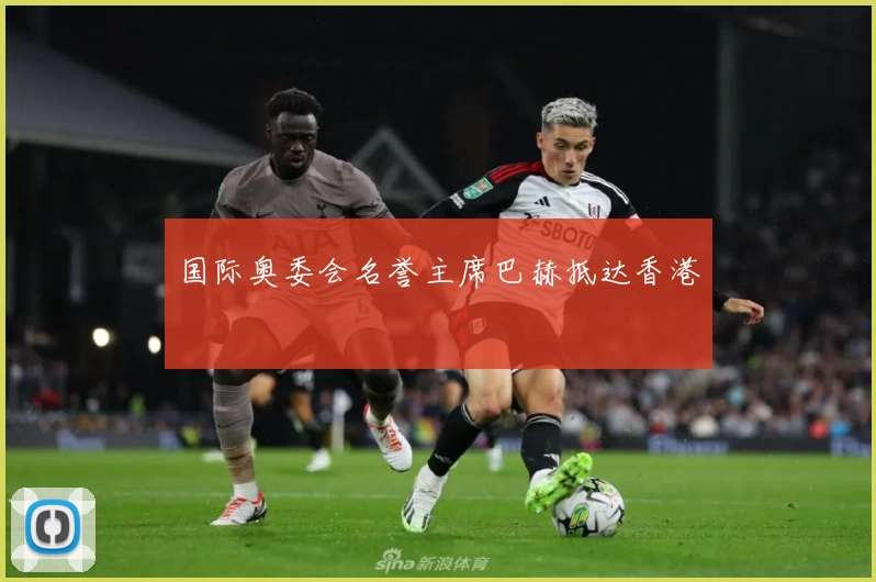 国际奥委会名誉主席巴赫抵达香港