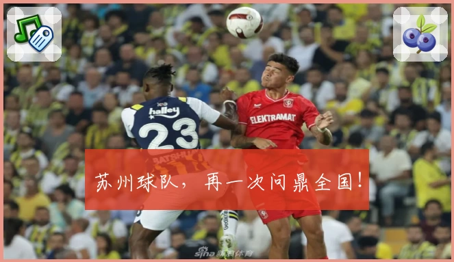 苏州球队,再一次问鼎全国!