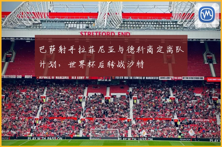 巴萨射手拉菲尼亚与德科商定离队计划,世界杯后转战沙特