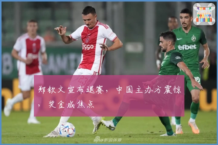 郑钦文宣布退赛，中国主办方震惊，奖金成焦点