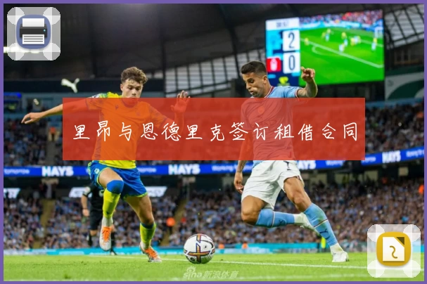 里昂与恩德里克签订租借合同