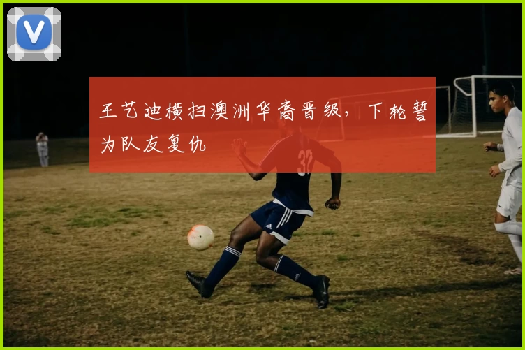 王艺迪横扫澳洲华裔晋级，下轮誓为队友复仇